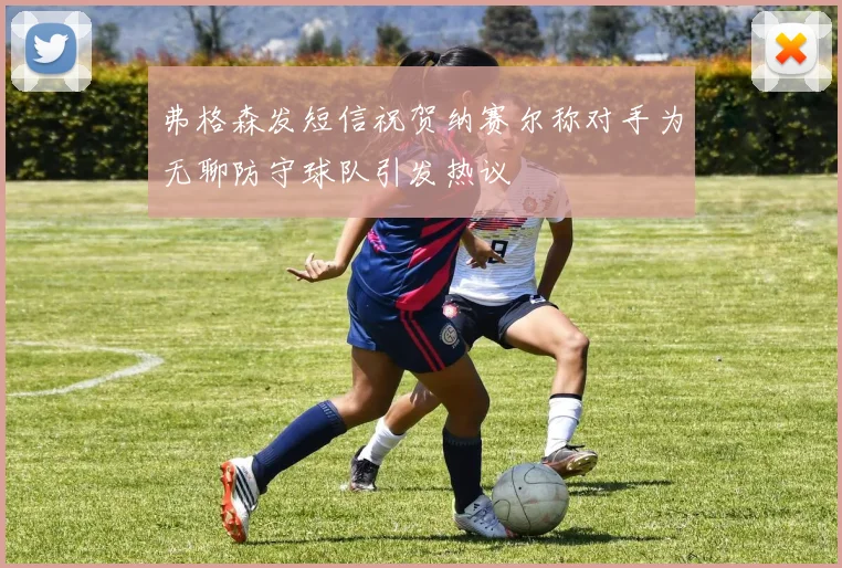 弗格森发短信祝贺纳赛尔称对手为无聊防守球队引发热议