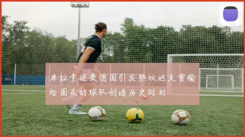 库拉索逆袭德国引发热议这支曾输给国足的球队创造历史时刻