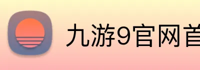 九游9官网首页进入 Logo